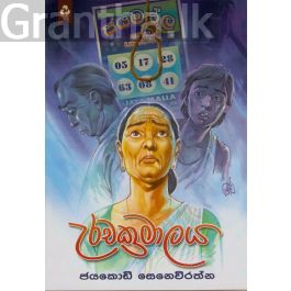 උරචක්රමාලය