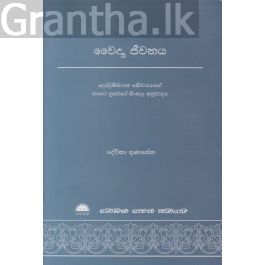 වෛද්ය ජීවනය