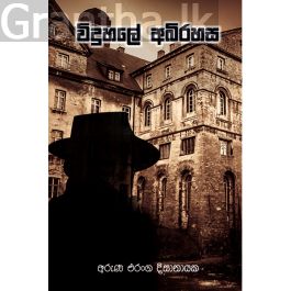 විදුහලේ අබිරහස