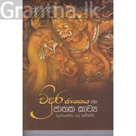 විදුර ජාතකය සහ ජාතක කාව්ය