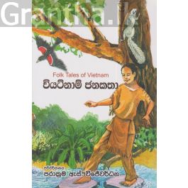 වියට්නාම් ජනකතා