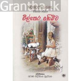 විල්තෙර අහිමිව