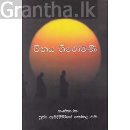විනය ශිරෝමණී