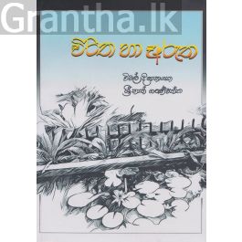 විරිත හා අරුත