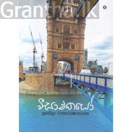 වීසාචකයෝ