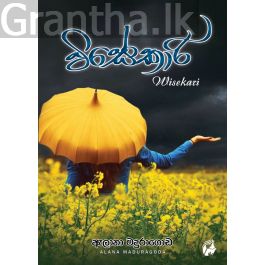 විසේකාරි - ඇලනා මදුරාගොඩ