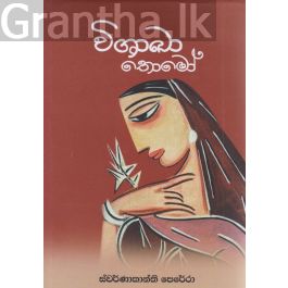 විශාඛා තොමෝ