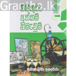 විසිතුරු අත්කම් නිමැවුම්