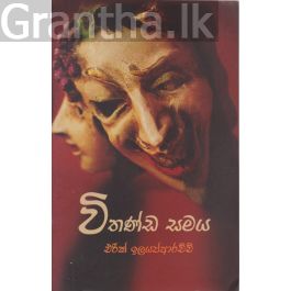 විතණ්ඩ සමය