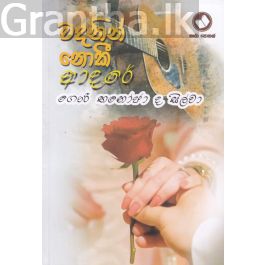 වදනින් නොකී ආදරේ