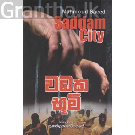 වධක භූමි