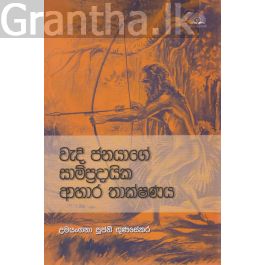 වැදි ජනයාගේ සාම්ප්රදායික ආහාර තාක්ෂණය