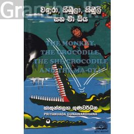 වඳුරා, කිඹුලා, කිඹුලී සහ මා ඔය