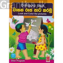 පින්තූරය බලා වාහන රූප පාට කරමු