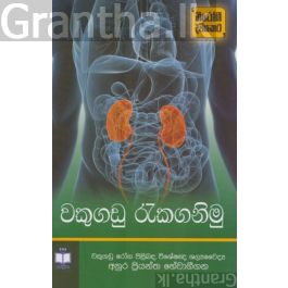 වකුගඩු රැකගනිමු