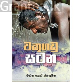 වකුගඩු සටන