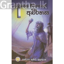 වැලපෙන මිටියාවතේ අබිරහස
