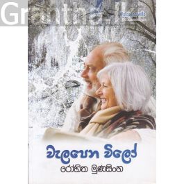 වැලපෙන විලෝ