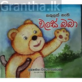 කකුලක් නැති වලස් බබා