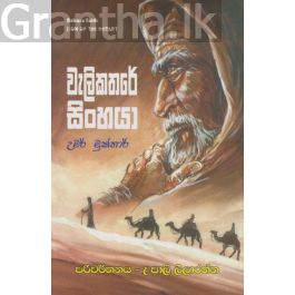 වැලිකතරේ සිංහයා