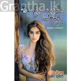 වැලි පොල්කටු කෝම්පිට්ටු