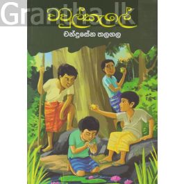 වවුල්කැලේ