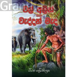 වල් අලින් සහ වැද්දන් මැද