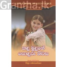 කඳු මුදුනේ සොඳුරු නිවස