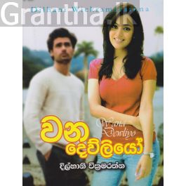 වන දෙව්ලියෝ
