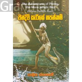 වනදිවි සැරියේ හපන්කම්
