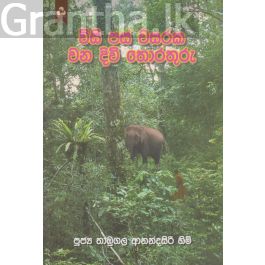 විසි පස් වසරක වන දිවි තොරතුරු