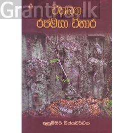 වනගත රජමහා විහාර