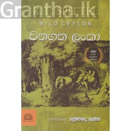 වනගත ලංකා