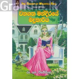 වනගත මන්දිරයේ බදුකාරිය