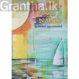 වනගත වූ නාවිකයා