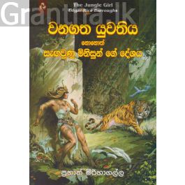 වනගත යුවතිය