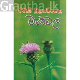 වනමල