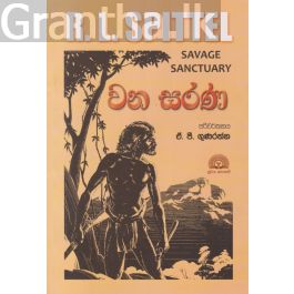 වන සරණ