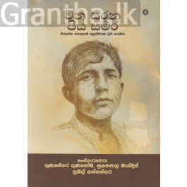 වන සරන පිය සමර