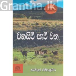 වනසිරි සැරි වත