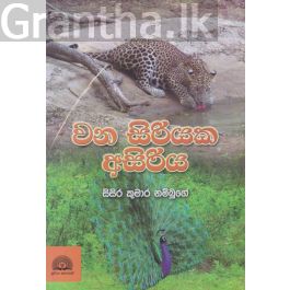 වන සිරියක අසිරිය
