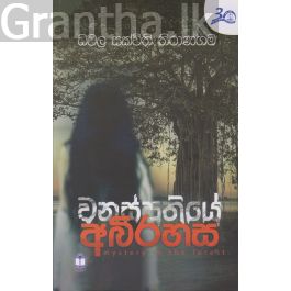 වනස්පතියේ අබිරහස