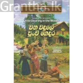 වන වදුලේ පුංචි ගෙදර