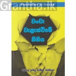 වංචා වැළැක්වීමේ නීතිය