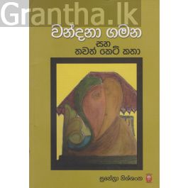 වන්දනා ගමන සහ තවත් කෙටි කතා