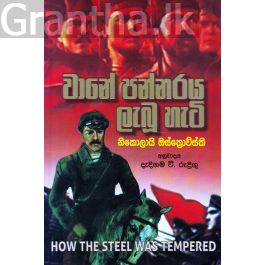 වානේ පන්නරය ලැබූ හැටි