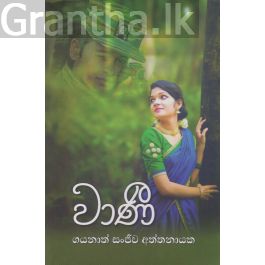 වාණී
