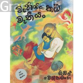 වැනියන් කළු වැනීයන්