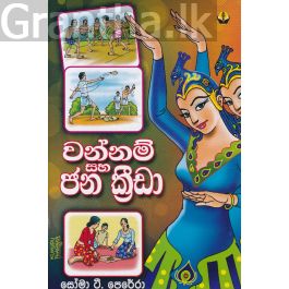 වන්නම් සහ ජන ක්රීඩා