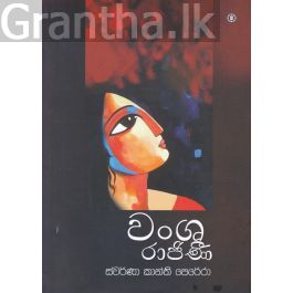 වංශ රාජිණී